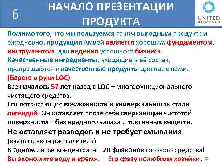 БШН 6 НАЧАЛО ПРЕЗЕНТАЦИИ ПРОДУКТА Помимо того, что мы пользуемся таким выгодным продуктом ежедневно,