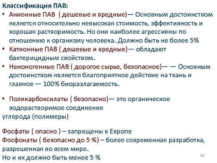 Классификация ПАВ: • Анионные ПАВ ( дешевые и вредные)— Основным достоинством является относительно невысокая