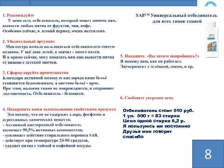 БШН Отбеливатель стоит 510 руб. 1 уп. 500 г = 83 стирки Цена одной