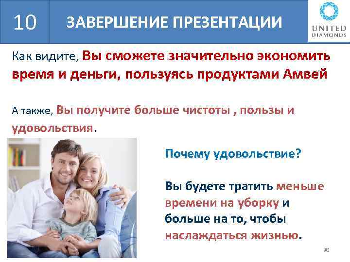 10 ЗАВЕРШЕНИЕ ПРЕЗЕНТАЦИИ Как видите, Вы сможете значительно экономить время и деньги, пользуясь продуктами
