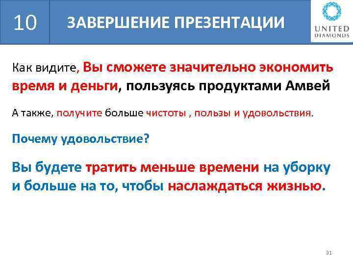 БШН 10 ЗАВЕРШЕНИЕ ПРЕЗЕНТАЦИИ Как видите, Вы сможете значительно экономить время и деньги, пользуясь