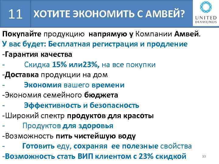 БШН ХОТИТЕ ЭКОНОМИТЬ С АМВЕЙ? 11 Покупайте продукцию напрямую у Компании Амвей. У вас