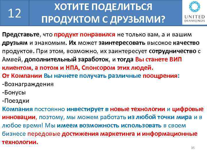 БШН 12 ХОТИТЕ ПОДЕЛИТЬСЯ ПРОДУКТОМ С ДРУЗЬЯМИ? Представьте, что продукт понравился не только вам,