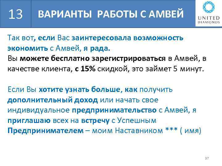 БШН 13 ВАРИАНТЫ РАБОТЫ С АМВЕЙ Так вот, если Вас заинтересовала возможность экономить с