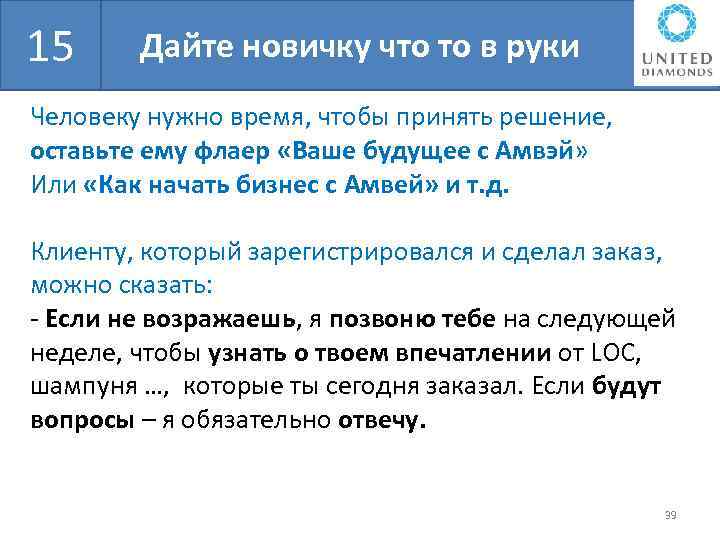 БШН 15 Дайте новичку что то в руки Человеку нужно время, чтобы принять решение,