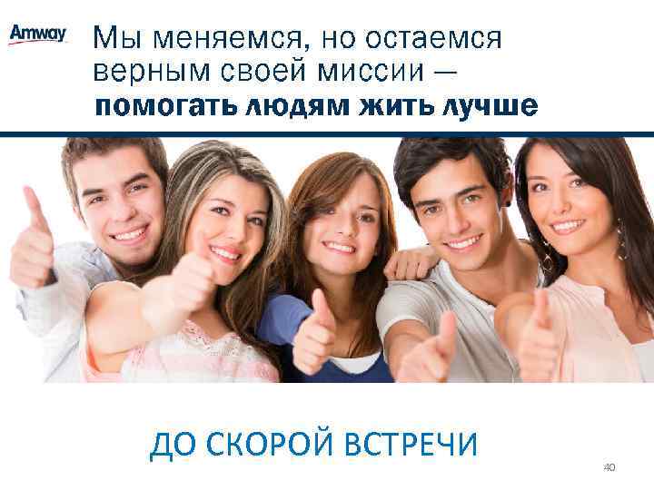 ДО СКОРОЙ ВСТРЕЧИ 40 