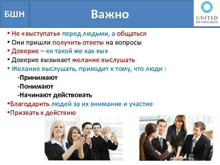 БШН Важно • Не «выступать» перед людьми, а общаться • Они пришли получить ответы