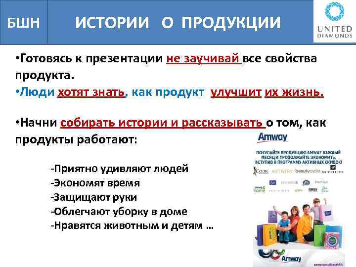 БШН ИСТОРИИ О ПРОДУКЦИИ • Готовясь к презентации не заучивай все свойства продукта. •
