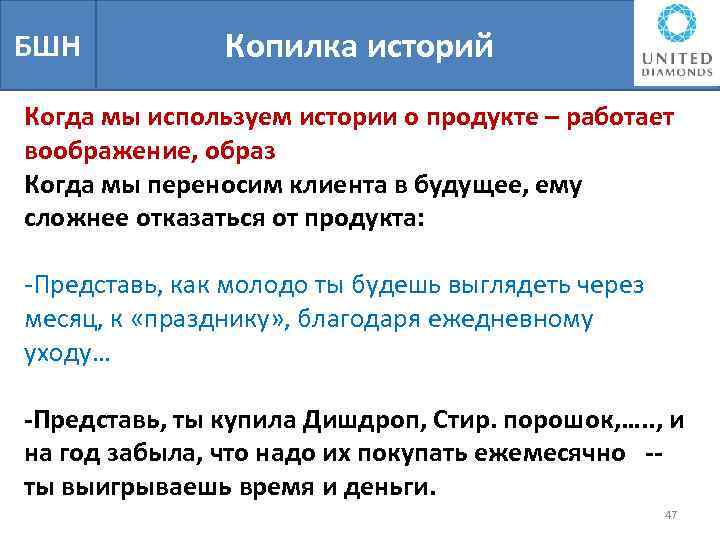БШН Копилка историй Когда мы используем истории о продукте – работает воображение, образ Когда