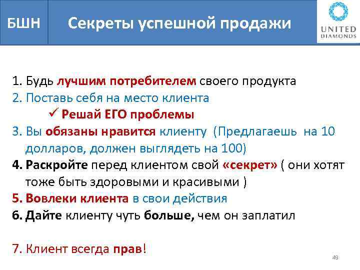 БШН Секреты успешной продажи 1. Будь лучшим потребителем своего продукта 2. Поставь себя на