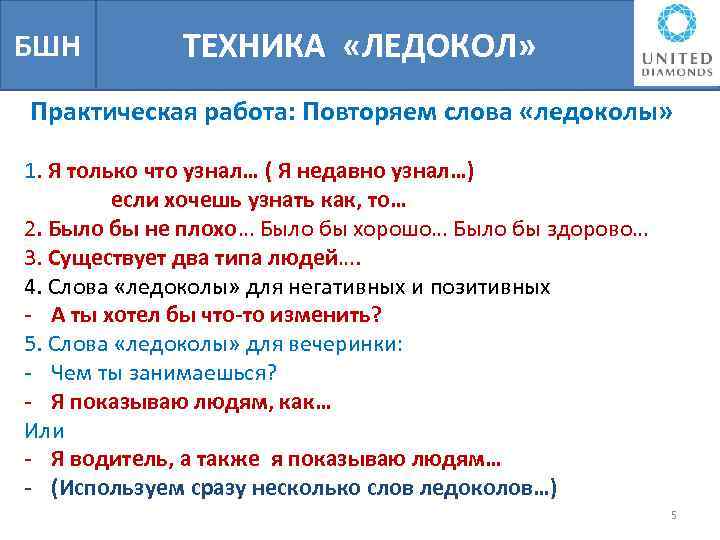 БШН ТЕХНИКА «ЛЕДОКОЛ» Практическая работа: Повторяем слова «ледоколы» 1. Я только что узнал… (