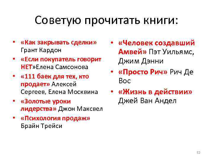 Советую прочитать книги: • «Как закрывать сделки» Грант Кардон • «Если покупатель говорит НЕТ»