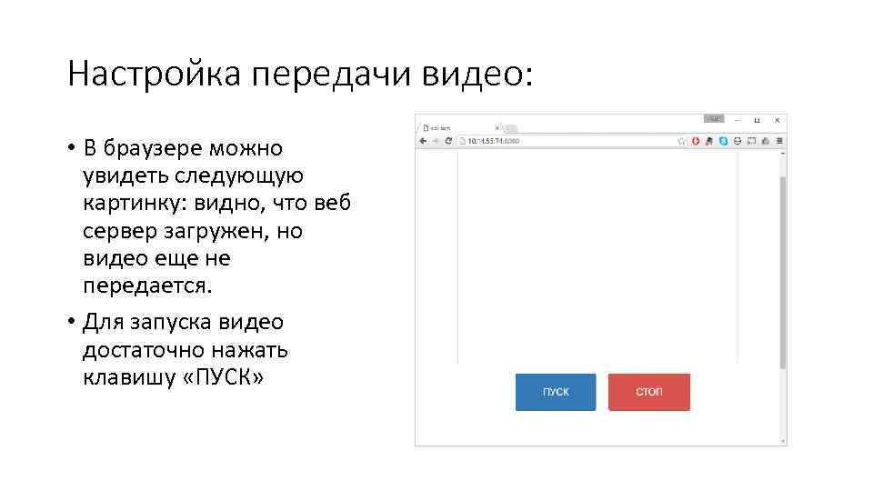 Настройка передачи видео: • В браузере можно увидеть следующую картинку: видно, что веб сервер