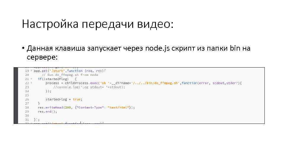 Настройка передачи видео: • Данная клавиша запускает через node. js скрипт из папки bin