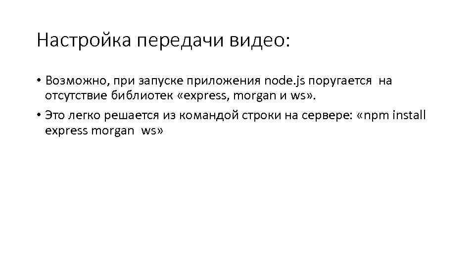 Настройка передачи видео: • Возможно, при запуске приложения node. js поругается на отсутствие библиотек