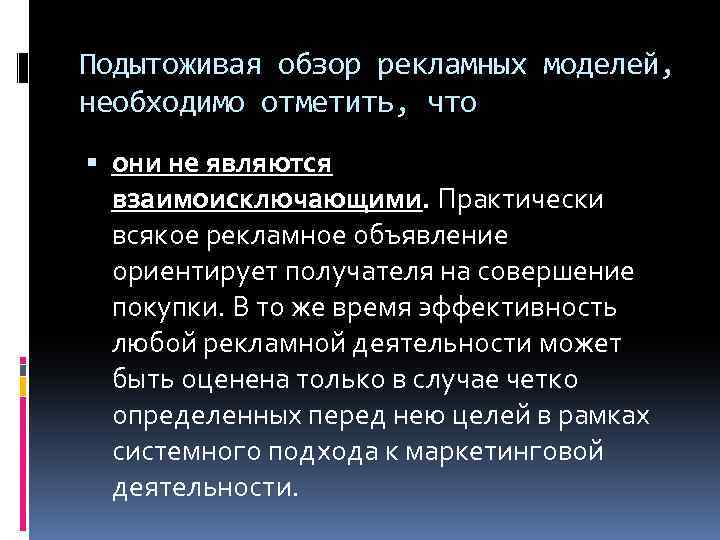 Подытоживая обзор рекламных моделей, необходимо отметить, что они не являются взаимоисключающими. Практически всякое рекламное