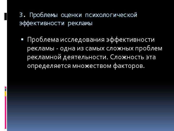 3. Проблемы оценки психологической эффективности рекламы Проблема исследования эффективности рекламы одна из самых сложных