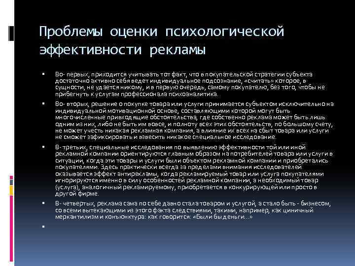 Проблемы оценки психологической эффективности рекламы Во первых, приходится учитывать тот факт, что в покупательской