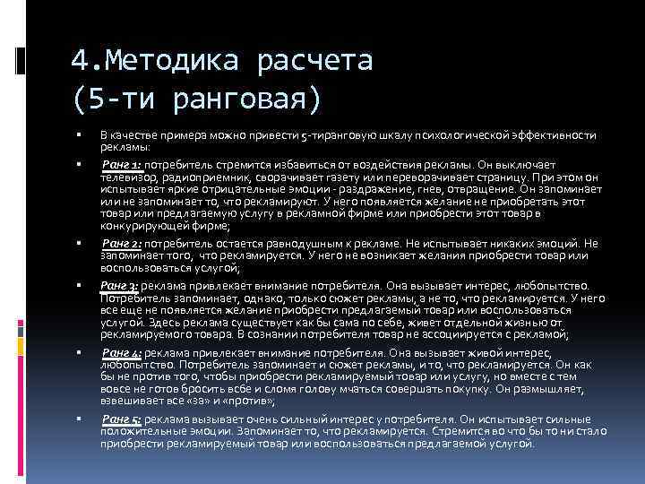 4. Методика расчета (5 -ти ранговая) В качестве примера можно привести 5 тиранговую шкалу