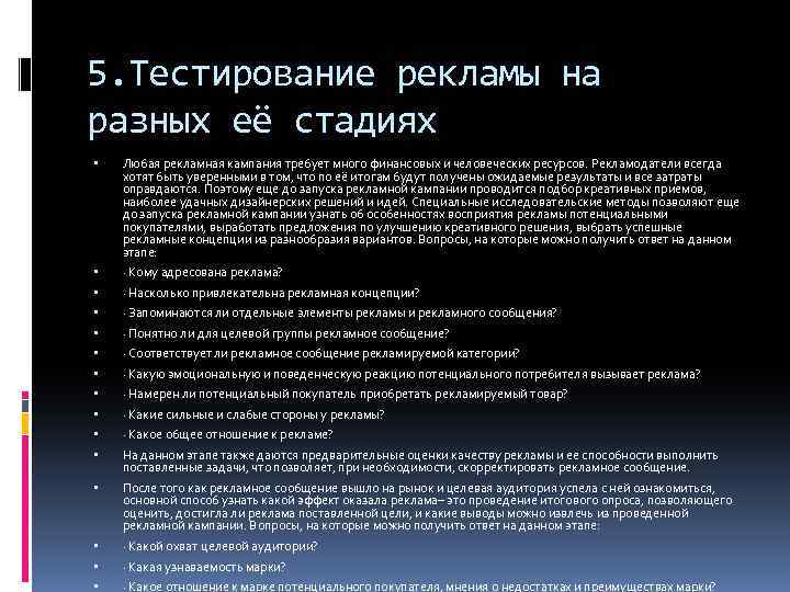 5. Тестирование рекламы на разных её стадиях Любая рекламная кампания требует много финансовых и