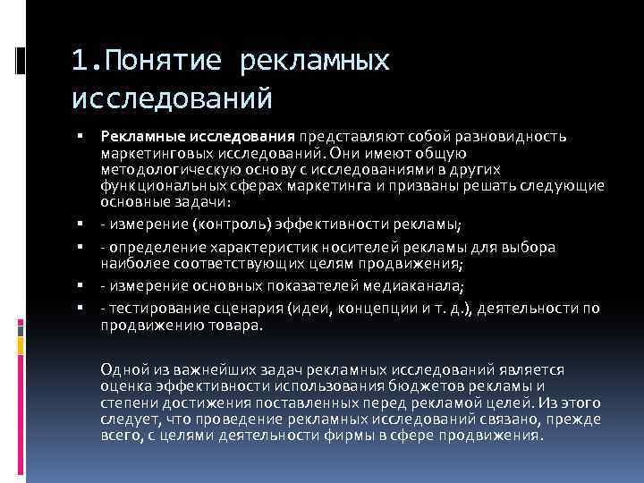 1. Понятие рекламных исследований Рекламные исследования представляют собой разновидность маркетинговых исследований. Они имеют общую