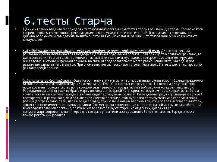 Посредством метода. Метод Старча. Тест рекламы. Тестирование рекламных сообщений. Тестирование рекламы после ее размещения.