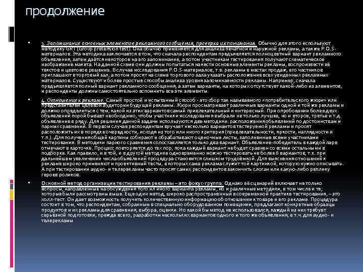 продолжение 3. Запоминание основных элементов рекламного сообщения, проверка их понимания. Обычно для этого используют
