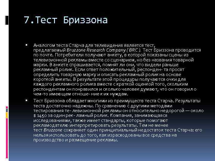7. Тест Бриззона Аналогом теста Старча для телевидения является тест, предлагаемый Bruzzone Research Company