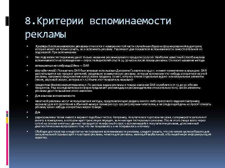8. Критерии вспоминаемости рекламы Критерий вспоминаемости рекламы относится к измерению той части случайным образом