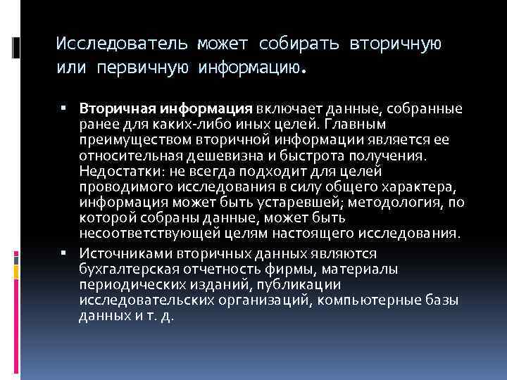 Исследователь может собирать вторичную или первичную информацию. Вторичная информация включает данные, собранные ранее для