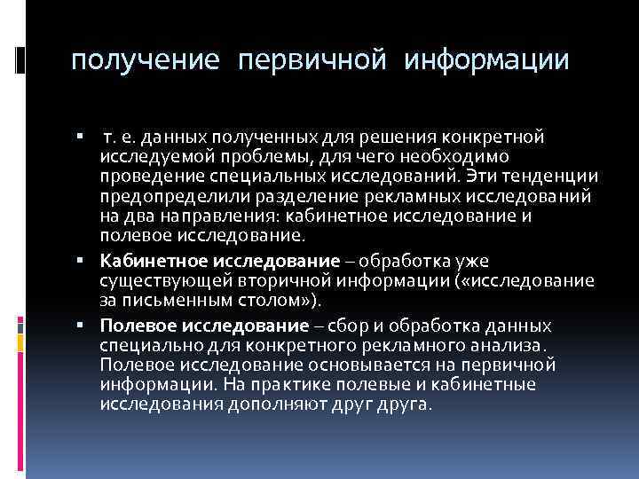 получение первичной информации т. е. данных полученных для решения конкретной исследуемой проблемы, для чего