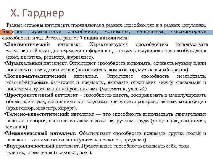 Х. Гарднер Разные стороны интеллекта проявляются в разных способностях и в разных ситуациях. Выделяет