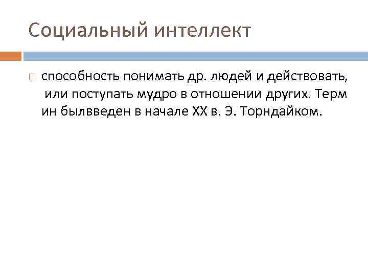 Социальный интеллект способность понимать др. людей и действовать, или поступать мудро в отношении других.