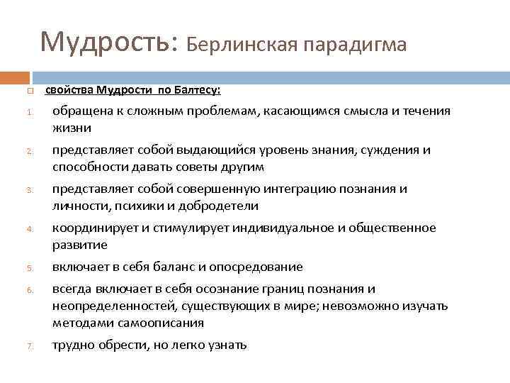 Мудрость: Берлинская парадигма 1. 2. 3. 4. 5. 6. 7. свойства Мудрости по Балтесу: