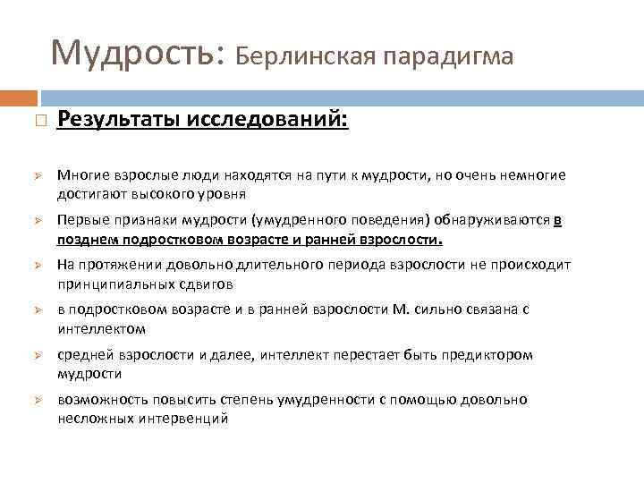 Мудрость: Берлинская парадигма Ø Ø Ø Результаты исследований: Многие взрослые люди находятся на пути