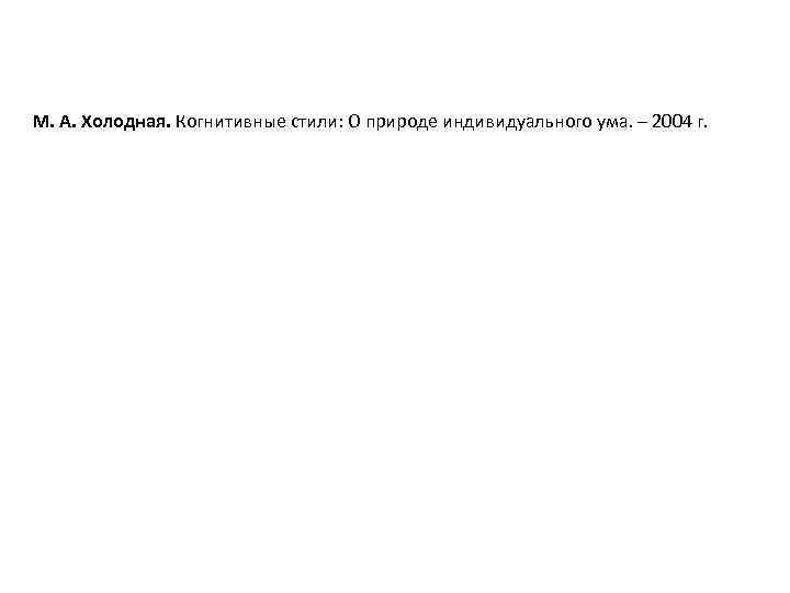 М. А. Холодная. Когнитивные стили: О природе индивидуального ума. – 2004 г. 