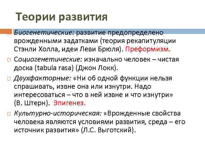 Теории развития Биогенетические: развитие предопределено врожденными задатками (теория рекапитуляции Стэнли Холла, идеи Леви Брюля).