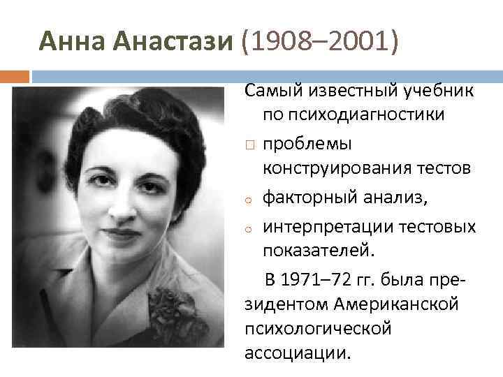 Анна Анастази (1908– 2001) Самый известный учебник по психодиагностики проблемы конструирования тестов o факторный