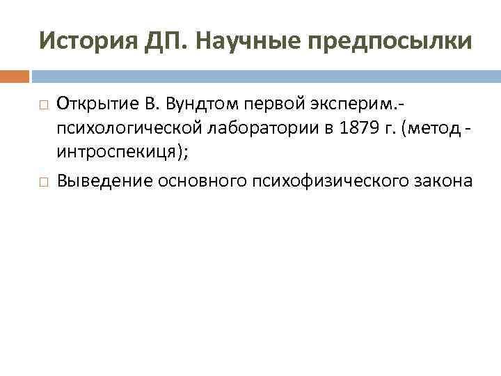 История ДП. Научные предпосылки Открытие В. Вундтом первой эксперим. психологической лаборатории в 1879 г.