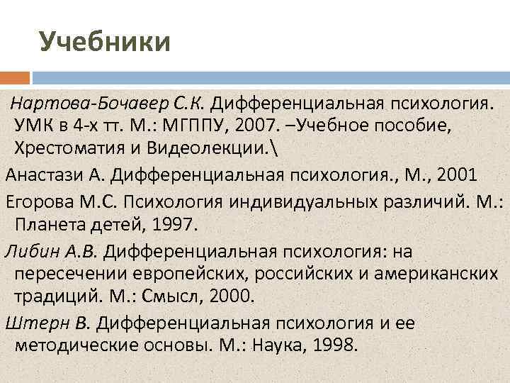 Учебники Нартова-Бочавер С. К. Дифференциальная психология. УМК в 4 -х тт. М. : МГППУ,