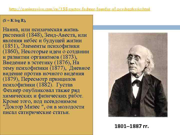 http: //geniusrevive. com/ru/155 -gustav-fechner-founder-of-psychophysics. html (S = K log R), Нанна, или психическая жизнь