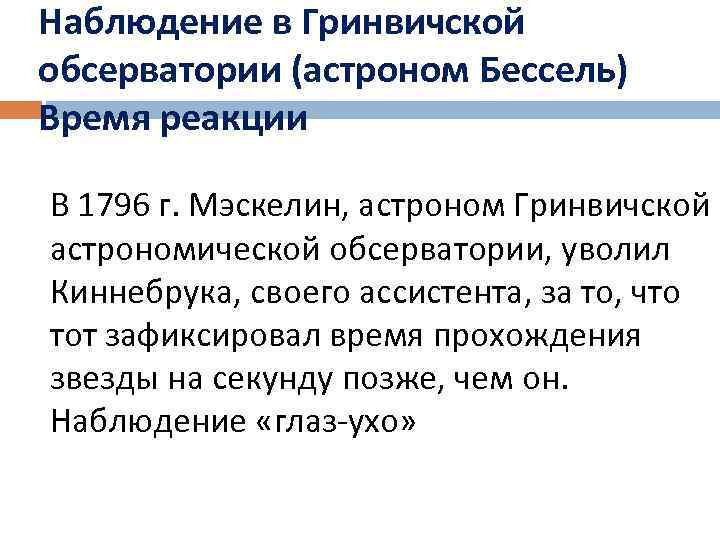 Наблюдение в Гринвичской обсерватории (астроном Бессель) Время реакции В 1796 г. Мэскелин, астроном Гринвичской