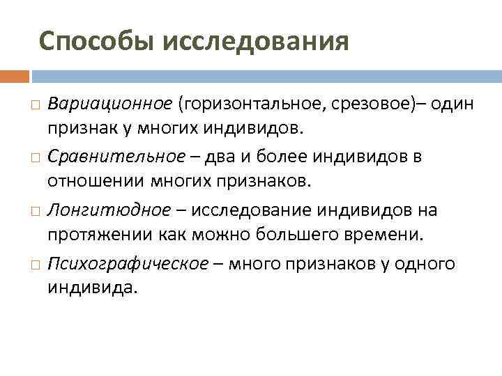 Способы исследования Вариационное (горизонтальное, срезовое)– один признак у многих индивидов. Сравнительное – два и