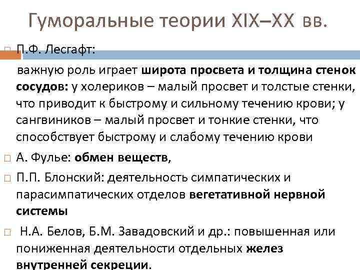 Гуморальные теории XIX–XX вв. П. Ф. Лесгафт: важную роль играет широта просвета и толщина