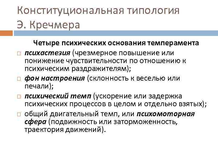 Конституциональная типология Э. Кречмера Четыре психических основания темперамента психастезия (чрезмерное повышение или понижение чувствительности