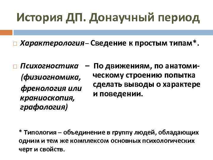 История ДП. Донаучный период Характерология – Сведение к простым типам*. Психогностика – По движениям,