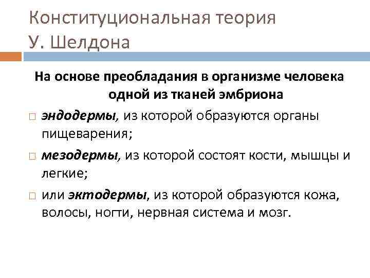 Конституциональная теория У. Шелдона На основе преобладания в организме человека одной из тканей эмбриона