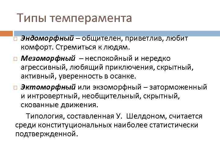 Типы темперамента Эндоморфный – общителен, приветлив, любит комфорт. Стремиться к людям. Мезоморфный – неспокойный