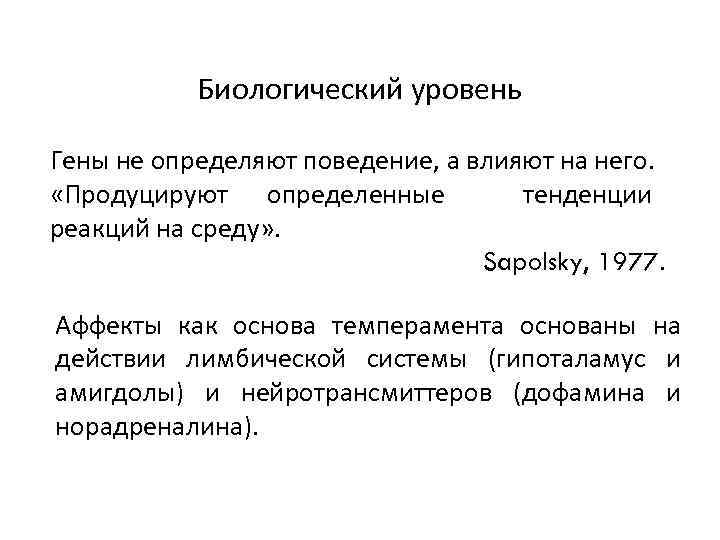 Биологический уровень Гены не определяют поведение, а влияют на него. «Продуцируют определенные тенденции реакций