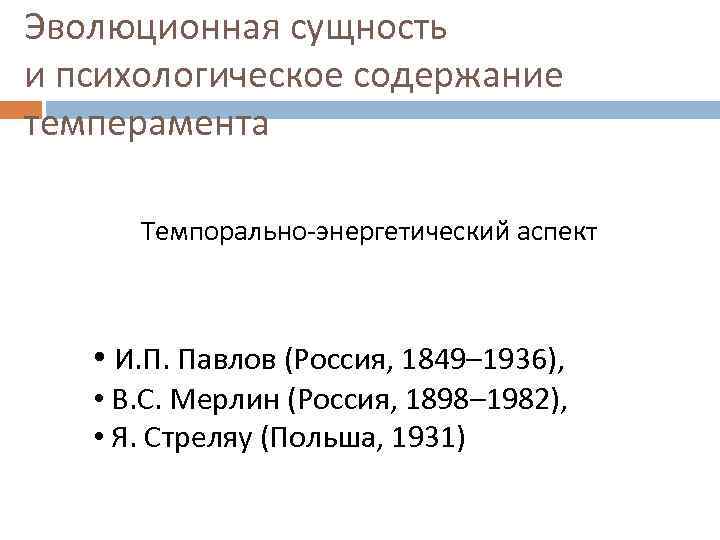 Эволюционная сущность и психологическое содержание темперамента Темпорально-энергетический аспект • И. П. Павлов (Россия, 1849–